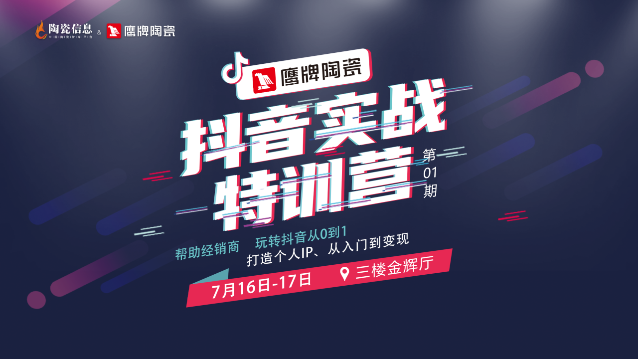 從0到1，玩轉(zhuǎn)抖音新媒體，打贏營銷流量戰(zhàn)！鷹牌“抖音實戰(zhàn)特訓(xùn)營”圓滿收官
