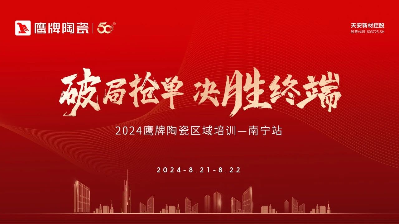 破局搶單 決勝終端｜2024鷹牌陶瓷區(qū)域培訓會-南寧站圓滿舉行！