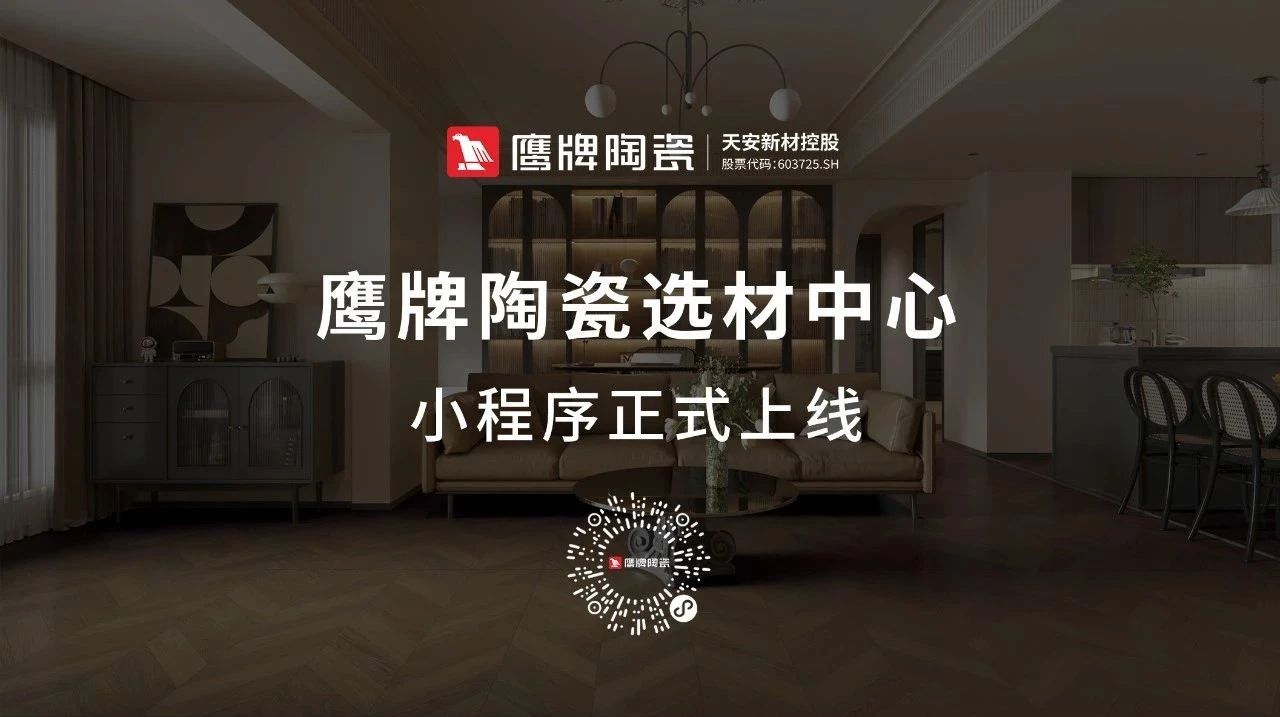 鷹牌陶瓷產(chǎn)品小程序正式上線！快來get使用指南！