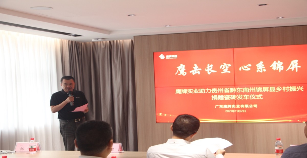 鷹擊長空 心系錦屏--捐贈百萬瓷磚助力鄉(xiāng)村振興(圖2) 鷹擊長空 心系錦屏--捐贈百萬瓷磚助力鄉(xiāng)村振興(圖2)