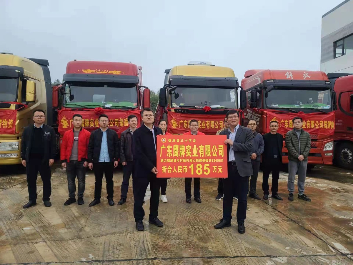 鷹擊長空 心系錦屏--捐贈百萬瓷磚助力鄉(xiāng)村振興(圖5) 鷹擊長空 心系錦屏--捐贈百萬瓷磚助力鄉(xiāng)村振興(圖5)