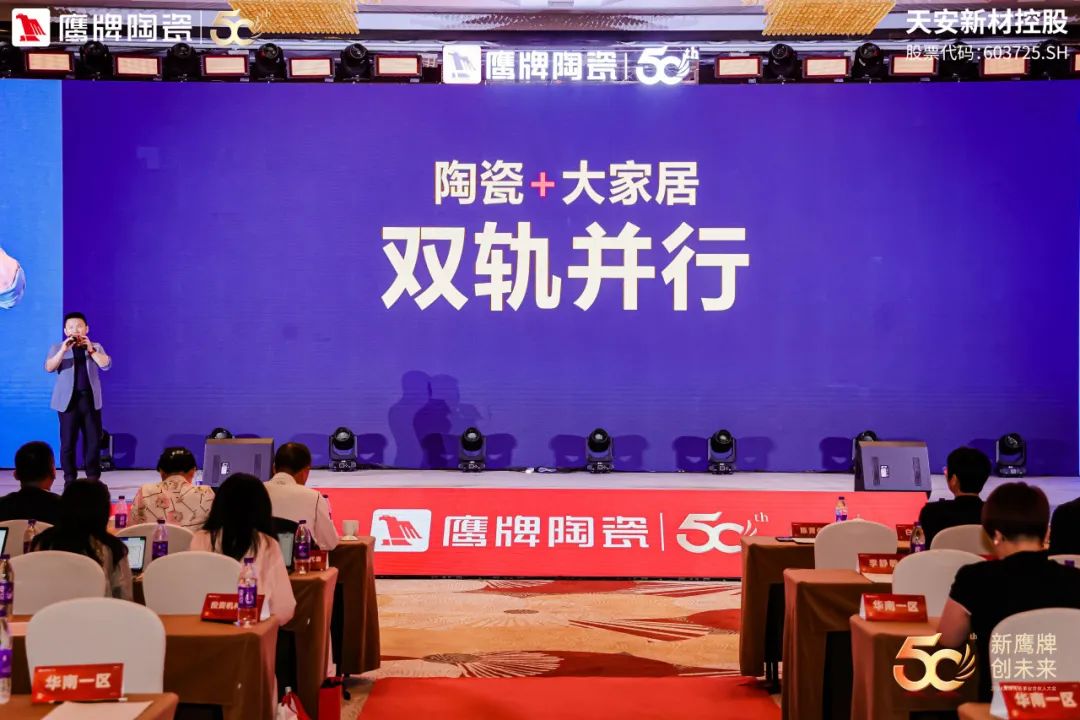 新鷹牌 創(chuàng)未來(lái)|鷹牌陶瓷418事業(yè)合伙人大會(huì)圓滿舉行(圖17) 新鷹牌 創(chuàng)未來(lái)|鷹牌陶瓷418事業(yè)合伙人大會(huì)圓滿舉行(圖17)