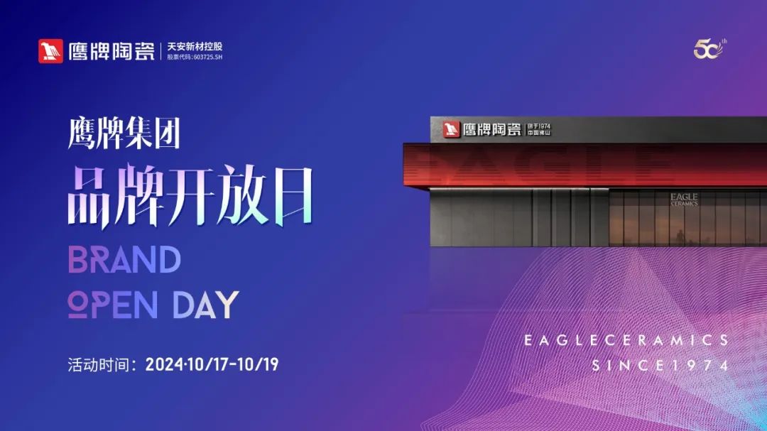 品牌開放日｜陶博會來鷹牌，感受品牌魅力，共創(chuàng)美好未來！