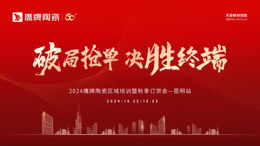 破局搶單 決勝終端|2024鷹牌陶瓷區(qū)域培訓(xùn)暨秋季訂貨會-昆明站順利舉行(圖1) 破局搶單 決勝終端|2024鷹牌陶瓷區(qū)域培訓(xùn)暨秋季訂貨會-昆明站順利舉行(圖1)