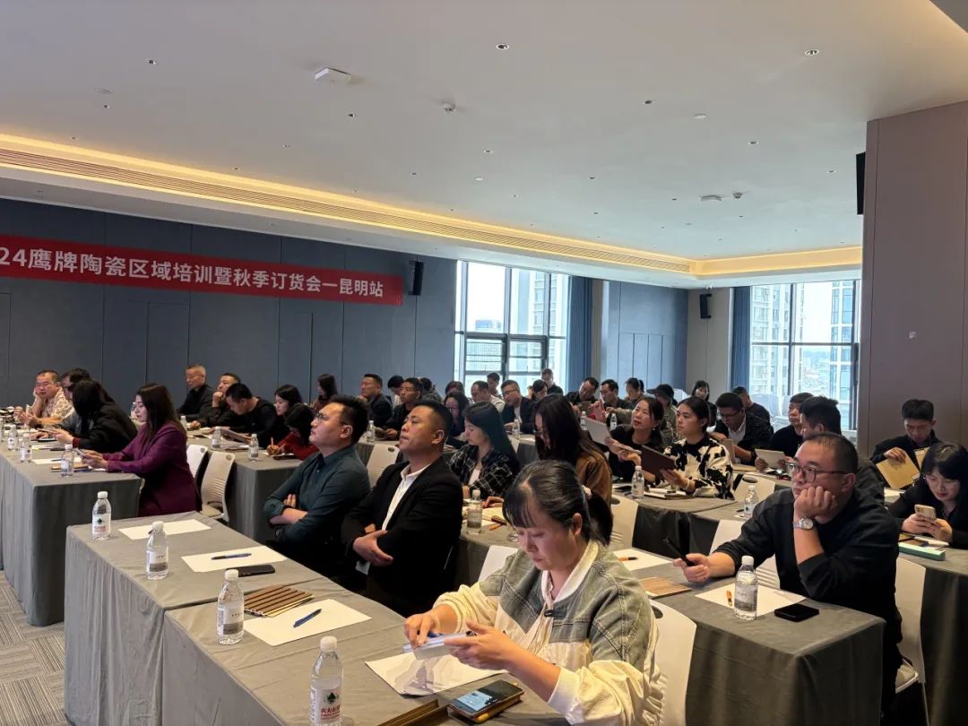 破局搶單 決勝終端|2024鷹牌陶瓷區(qū)域培訓(xùn)暨秋季訂貨會-昆明站順利舉行(圖2) 破局搶單 決勝終端|2024鷹牌陶瓷區(qū)域培訓(xùn)暨秋季訂貨會-昆明站順利舉行(圖2)