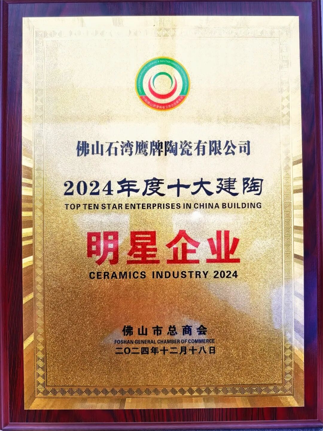 榮耀見證|鷹牌陶瓷榮獲“2024年度十大建陶明星企業(yè)”(圖3) 榮耀見證|鷹牌陶瓷榮獲“2024年度十大建陶明星企業(yè)”(圖3)