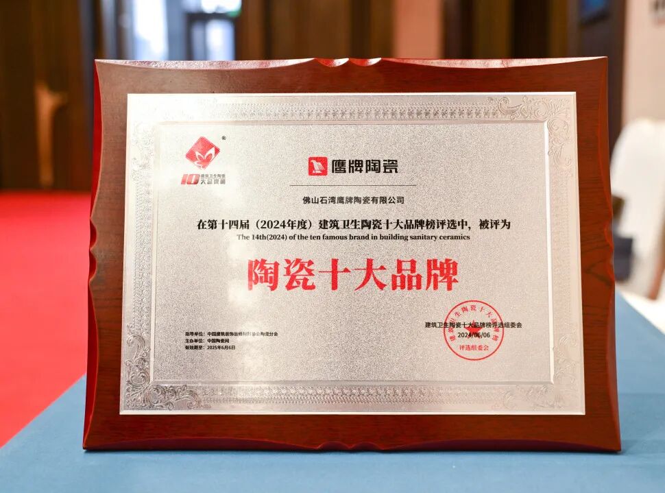 榮耀見證|鷹牌陶瓷榮獲“2024年度十大建陶明星企業(yè)”(圖11) 榮耀見證|鷹牌陶瓷榮獲“2024年度十大建陶明星企業(yè)”(圖11)