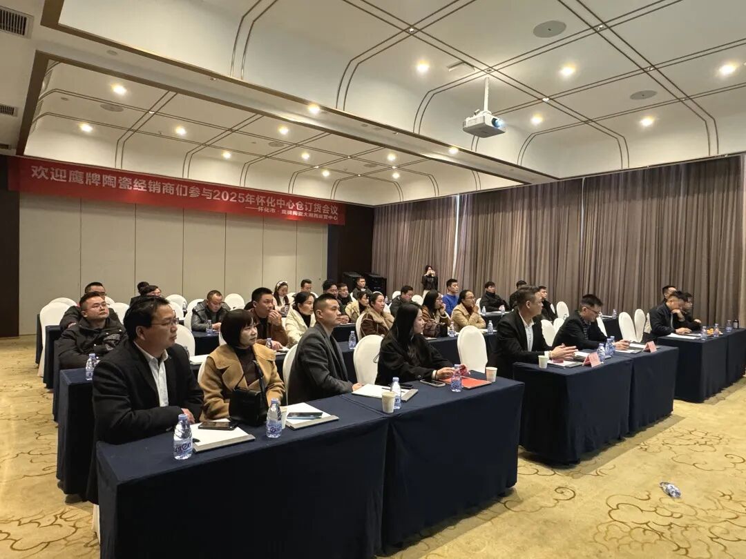 聚勢(shì)前行 贏戰(zhàn)終端｜鷹牌陶瓷2025年懷化中心倉(cāng)年度營(yíng)銷會(huì)議暨訂貨會(huì)圓滿落幕！(圖1)
