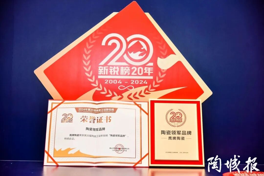 重磅榮譽(yù)｜鷹牌陶瓷榮登“佛山陶瓷品牌30強(qiáng)”名單！(圖14)