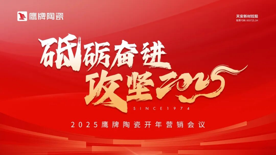 砥礪奮進(jìn)，攻堅(jiān)2025｜鷹牌營銷中心開年?duì)I銷會議圓滿舉行！(圖1)