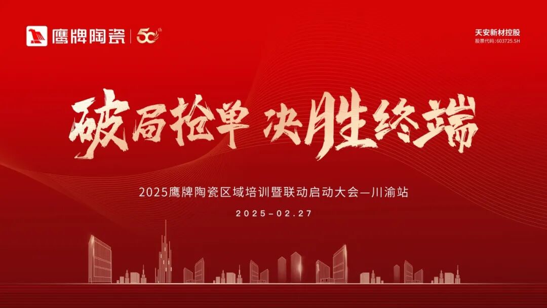 破局搶單 決勝終端 | 2025鷹牌陶瓷區(qū)域培訓(xùn)暨聯(lián)動(dòng)啟動(dòng)大會(huì)——川渝站圓滿舉行(圖1) 破局搶單 決勝終端 | 2025鷹牌陶瓷區(qū)域培訓(xùn)暨聯(lián)動(dòng)啟動(dòng)大會(huì)——川渝站圓滿舉行(圖1)