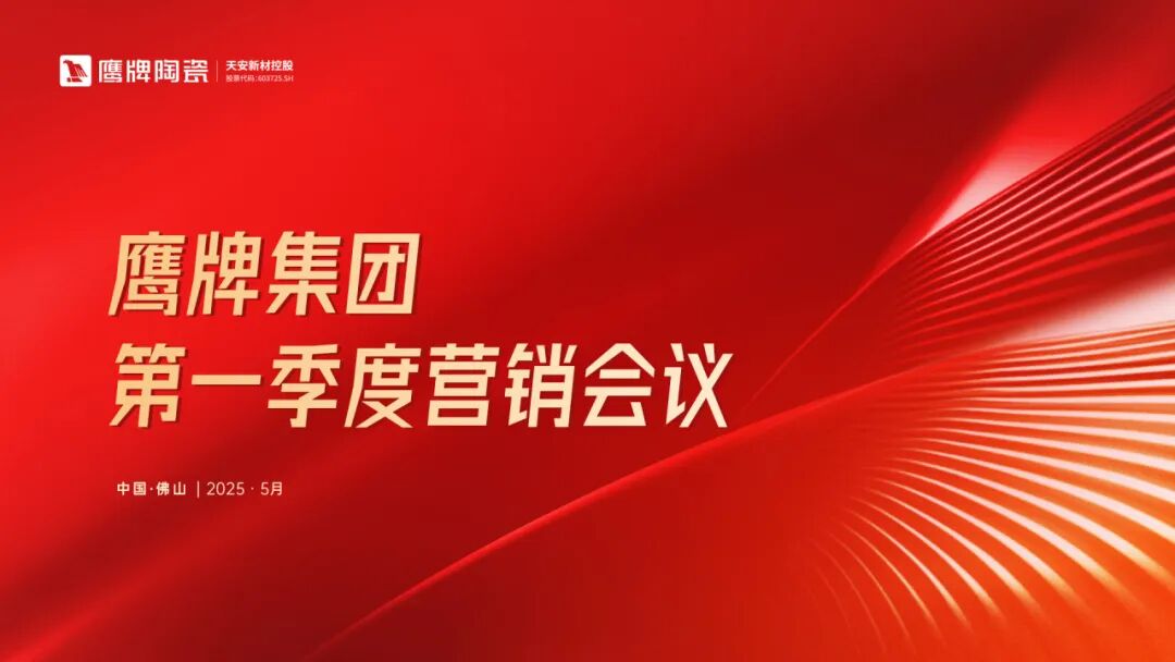 蓄勢進取 破局增長|鷹牌集團2025年第一季度營銷會議圓滿舉行(圖1) 蓄勢進取 破局增長|鷹牌集團2025年第一季度營銷會議圓滿舉行(圖1)