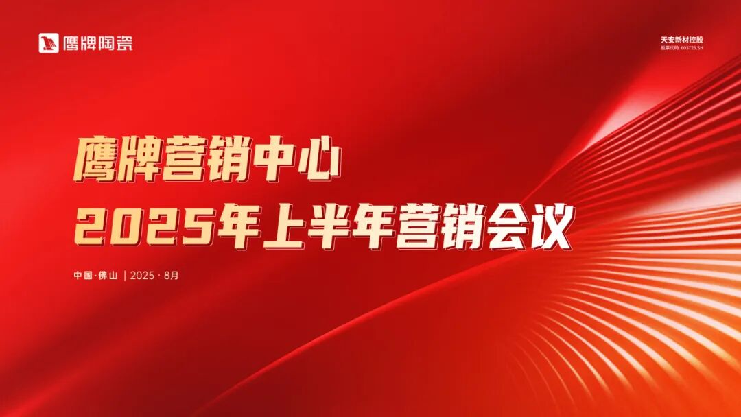 同心聚力 蓄勢增長|鷹牌營銷中心2025年上半年營銷會議圓滿召開(圖1) 同心聚力 蓄勢增長|鷹牌營銷中心2025年上半年營銷會議圓滿召開(圖1)