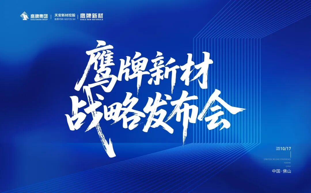 風起處，萬物生 | 鷹牌新材戰(zhàn)略發(fā)布會圓滿落幕！