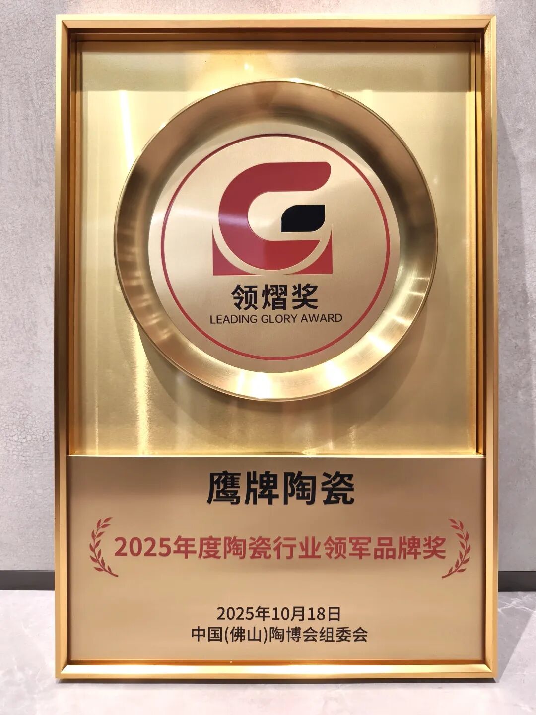 榮譽(yù)加冕|鷹牌陶瓷榮獲2025年度陶瓷行業(yè)領(lǐng)軍品牌大獎(jiǎng)(圖4) 榮譽(yù)加冕|鷹牌陶瓷榮獲2025年度陶瓷行業(yè)領(lǐng)軍品牌大獎(jiǎng)(圖4)