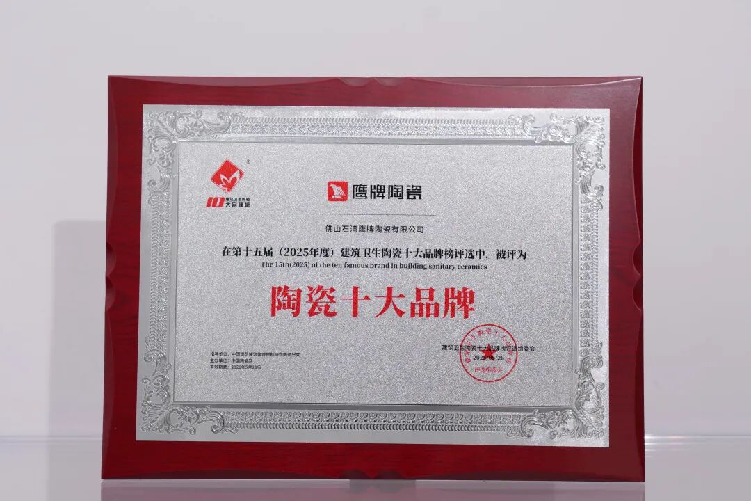 再添榮譽|鷹牌陶瓷榮獲2025中國陶瓷質(zhì)造百強！(圖16)