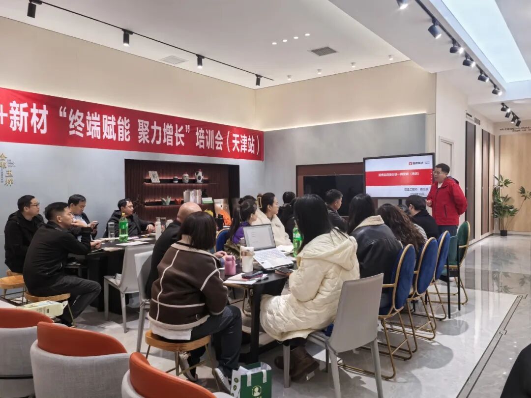 終端賦能 聚力增長(zhǎng)|2025鷹牌陶瓷+新材培訓(xùn)會(huì)【天津站】順利舉行(圖5) 終端賦能 聚力增長(zhǎng)|2025鷹牌陶瓷+新材培訓(xùn)會(huì)【天津站】順利舉行(圖5)