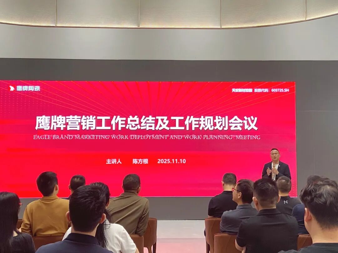 聚勢(shì)增長(zhǎng) 再啟新程|2025年鷹牌集團(tuán)營(yíng)銷(xiāo)會(huì)議順利舉行(圖9) 聚勢(shì)增長(zhǎng) 再啟新程|2025年鷹牌集團(tuán)營(yíng)銷(xiāo)會(huì)議順利舉行(圖9)