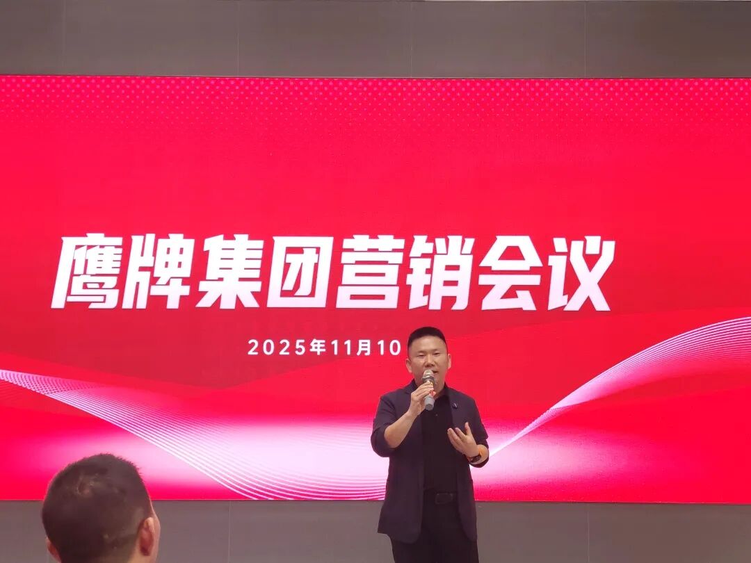 聚勢(shì)增長(zhǎng) 再啟新程|2025年鷹牌集團(tuán)營(yíng)銷(xiāo)會(huì)議順利舉行(圖15) 聚勢(shì)增長(zhǎng) 再啟新程|2025年鷹牌集團(tuán)營(yíng)銷(xiāo)會(huì)議順利舉行(圖15)